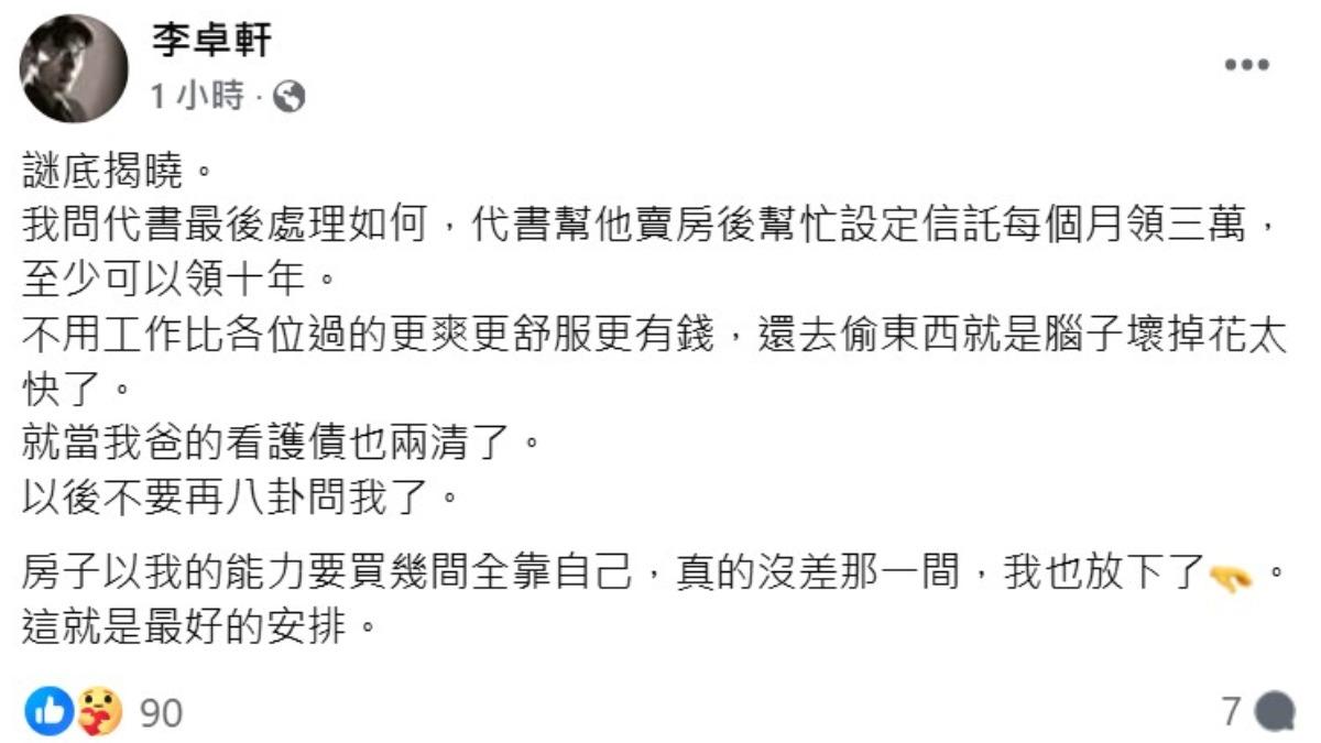李卓軒發文雖未點名對象，但提到賣房後信託月領3萬，種種線索指向林靖恩。（圖／翻攝自李卓軒臉書）
