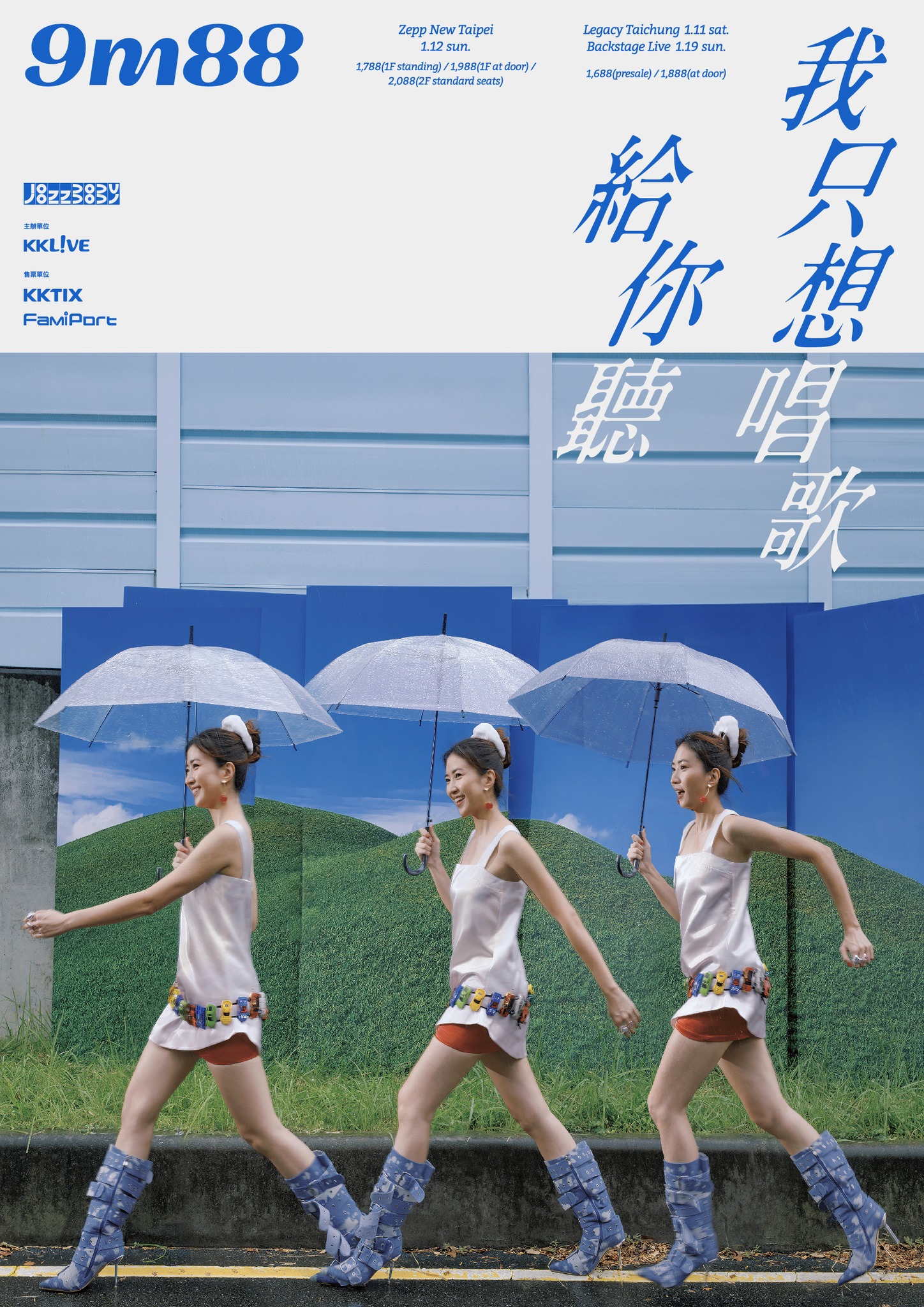 2025演唱會-台灣演唱會-9m88演唱會-9m88演唱會門票