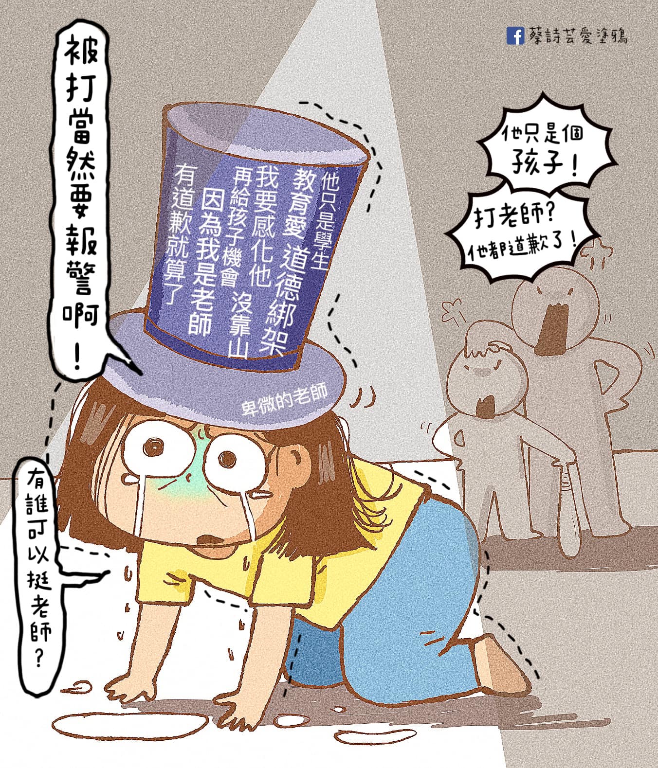 蔡詩芸指出,被打當然要報警,不然「有誰可以挺老師?」(圖/翻攝自蔡詩芸愛塗鴉臉書)