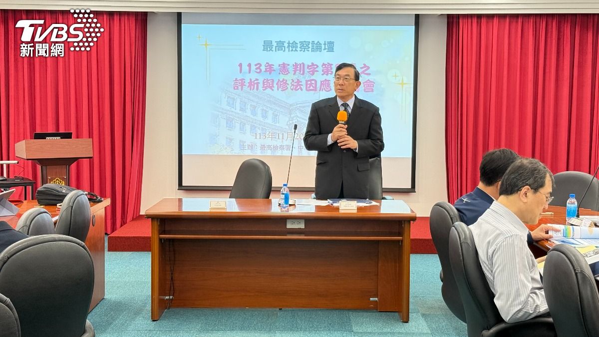 最高檢察署針對113年憲判字第8號判決,邀集檢察官、學者專家共同評析與修法因應研討會。(圖/最高檢提供)
