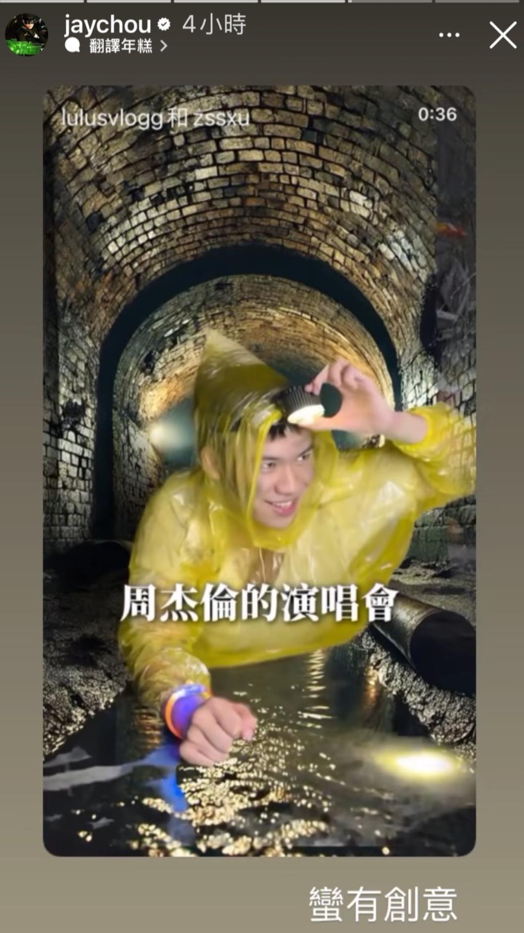周董分享網友拍的下水道看演唱會影片,大讚有創意。(圖/翻攝自周杰倫IG)