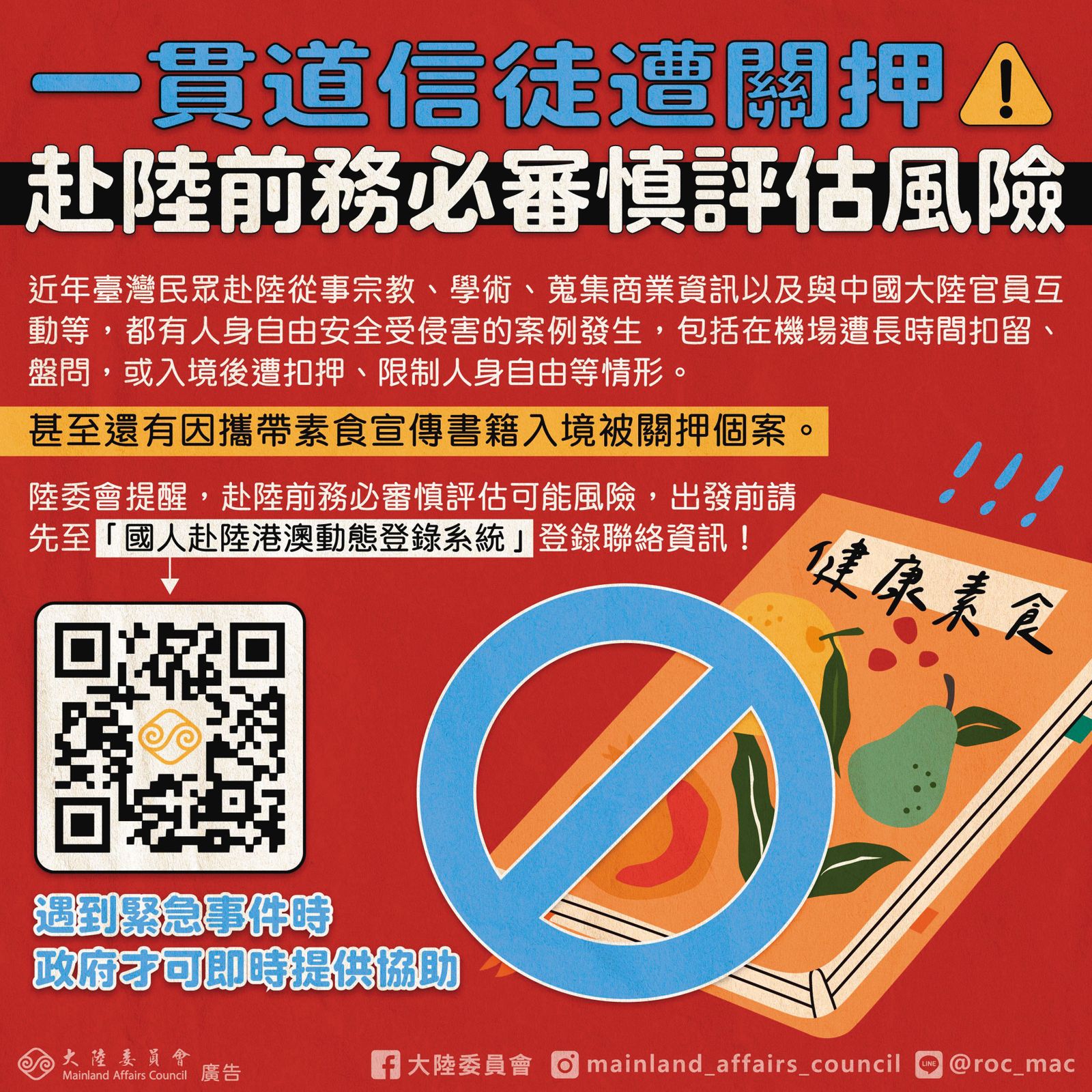 今年1月陸委會就曾提醒一貫道信徒赴中須注意。(圖/翻攝陸委會臉書)