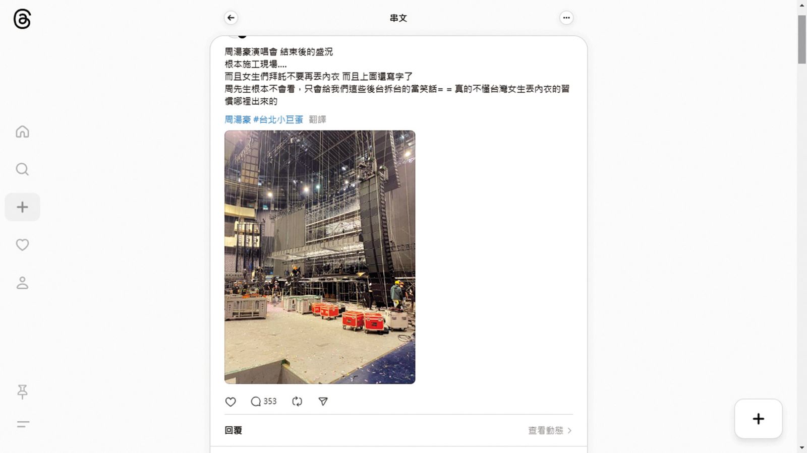 但有工作人員公開發文,怒嗆周湯豪粉絲丟內衣造成拆台收拾的困擾。(圖/翻攝自zz7pupu Threads)