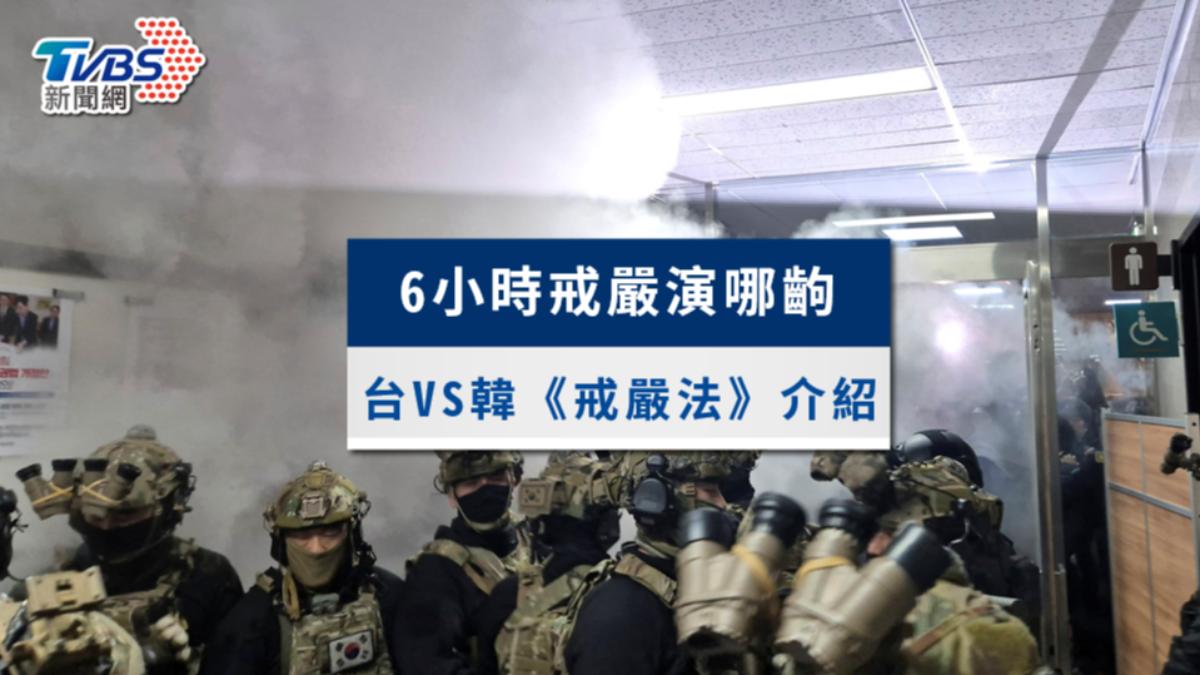 韓國戒嚴時間僅6小時!為何戒嚴?台灣VS南韓《戒嚴法》規定一次看