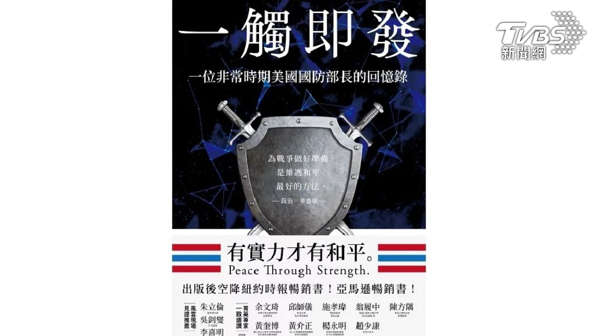 TVBS出版書籍《一觸即發：一位非常時期美國國防部長的回憶錄》（圖／TVBS提供）