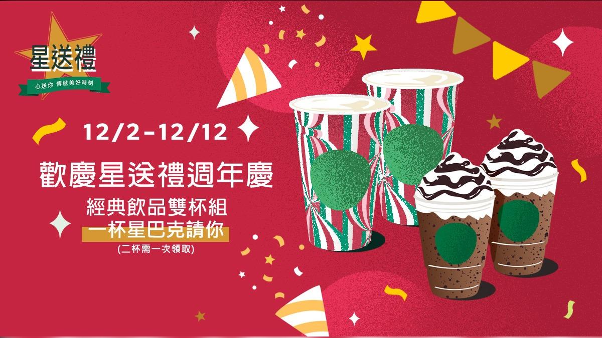 「歡慶星送禮周年慶」活動自12月2日至12月12日。(圖/翻攝自星巴克臉書)