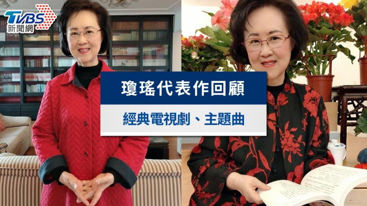 回顧瓊瑤代表作》經典小說、電視劇主題曲、台詞,捧紅一代演員