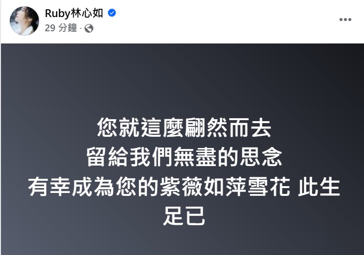 林心如發文緬懷瓊瑤。（圖／翻攝自林心如臉書）