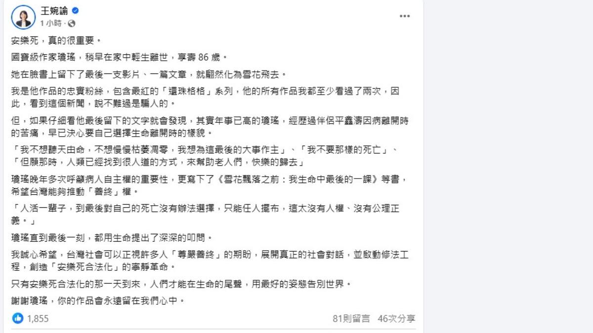 時代力量黨主席王婉諭在臉書發文悼念，並強調台灣推動安樂死合法化的必要性。（圖／翻攝自王婉諭臉書）