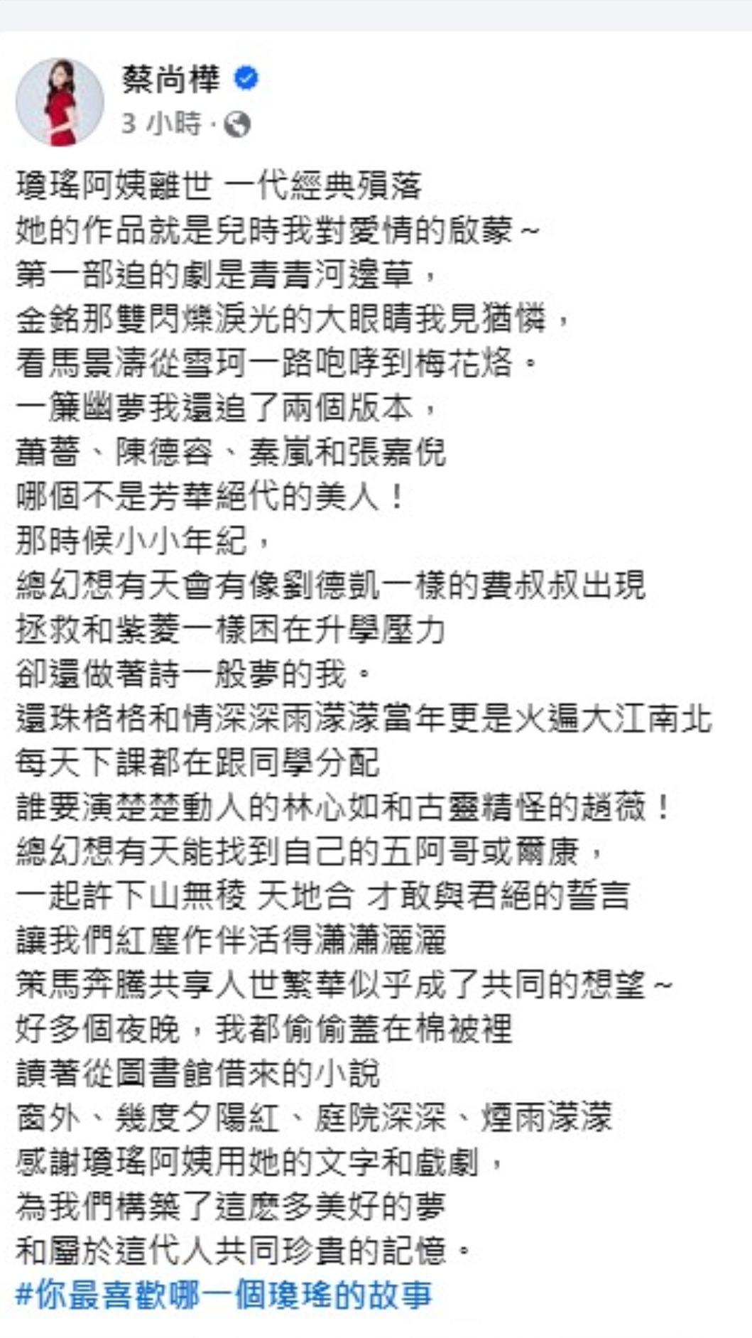 蔡尚樺發文悼念瓊瑤。(圖/翻攝自蔡尚樺臉書)