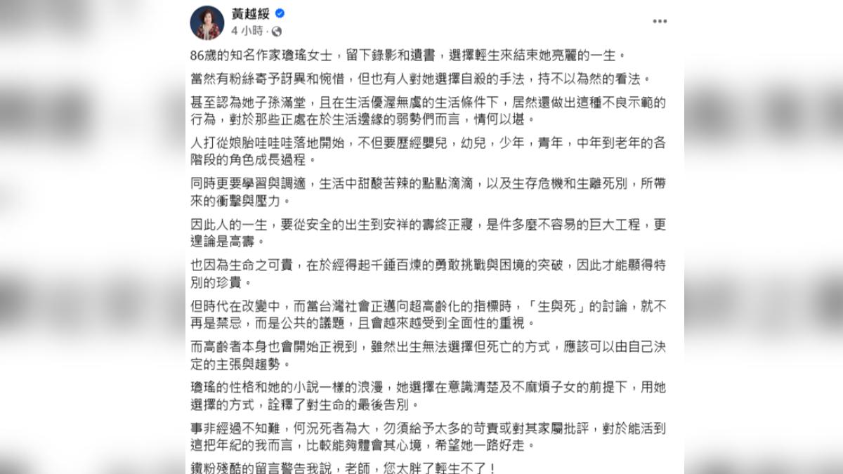 黃越綏表示能懂瓊瑤輕生的決定。(圖/翻攝自黃越綏臉書)