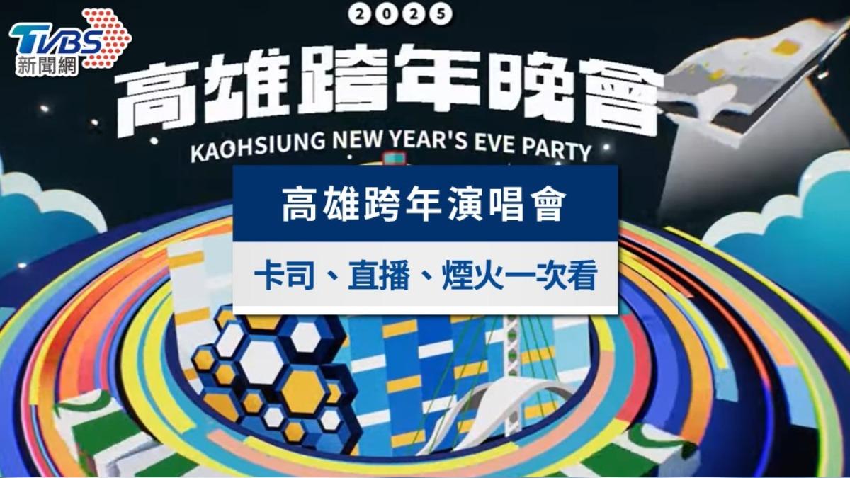2025高雄跨年演唱會》卡司陣容、直播轉播資訊、煙火景點一次看