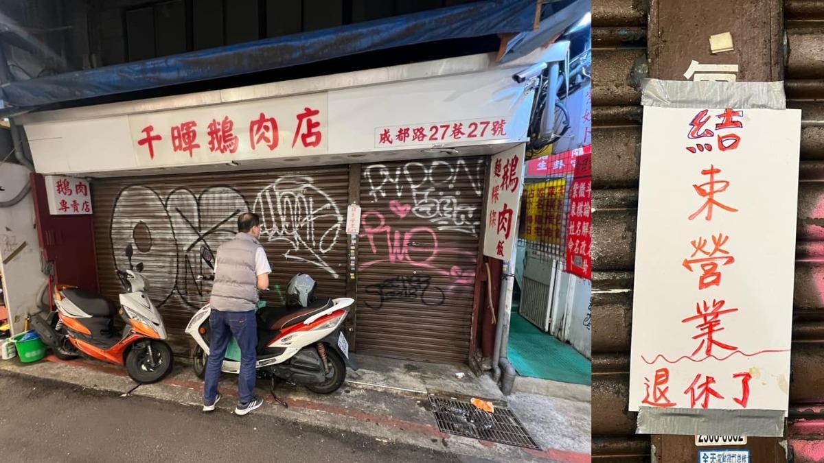 西門町老字號「千暉鵝肉」歇業!門口貼退休公告 老饕全陷回憶殺