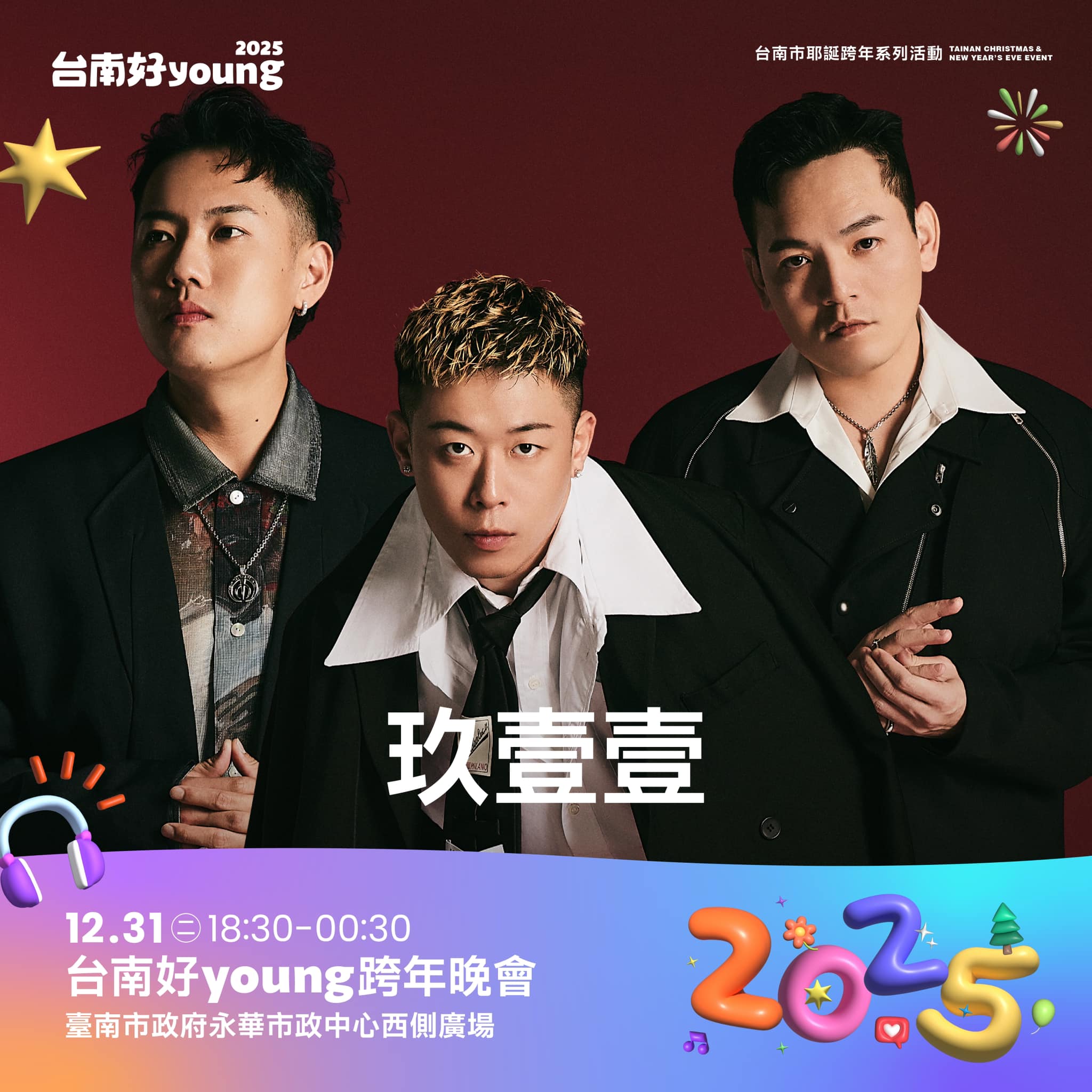 台南跨年演唱會卡司-台南跨年卡司-台南跨年有誰-台南跨年陣容