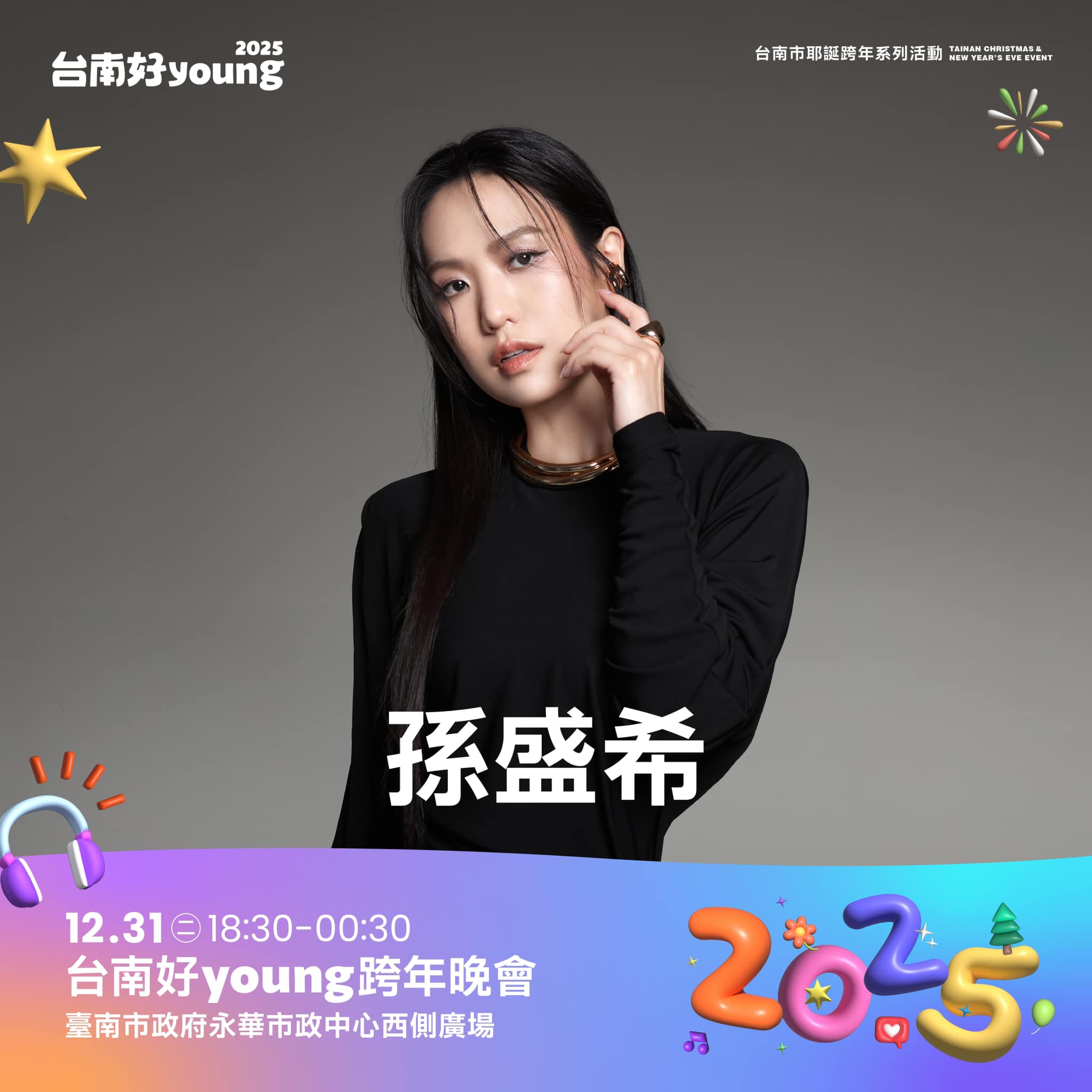 台南跨年演唱會卡司-台南跨年卡司-台南跨年有誰-台南跨年陣容