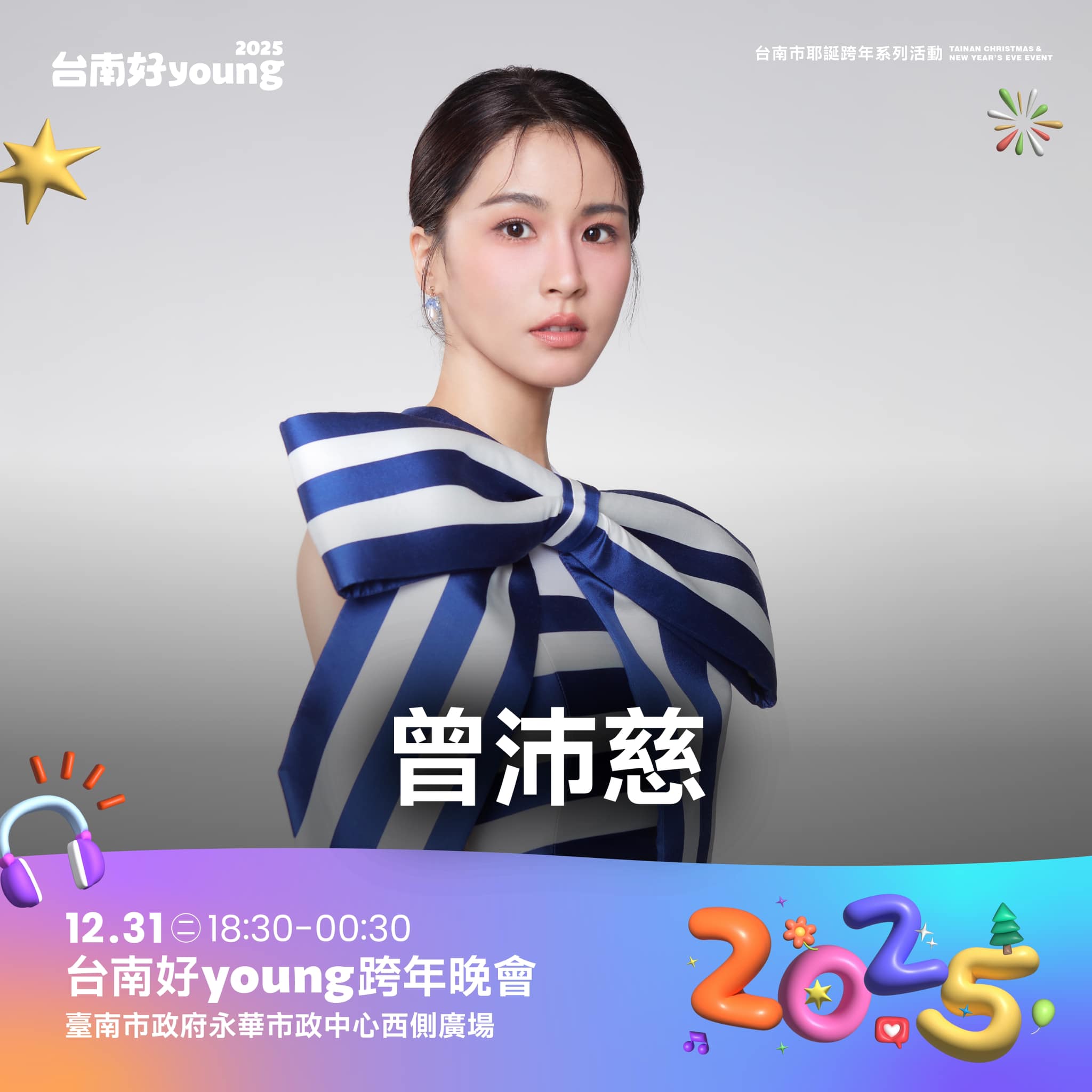 台南跨年演唱會卡司-台南跨年卡司-台南跨年有誰-台南跨年陣容