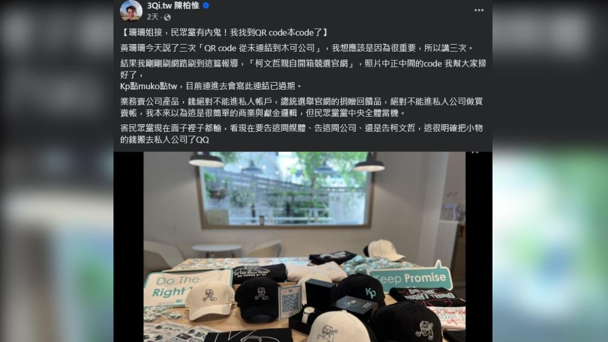 陳柏惟找到有相關QRcode連結進木可。(圖/翻攝自陳柏惟臉書)