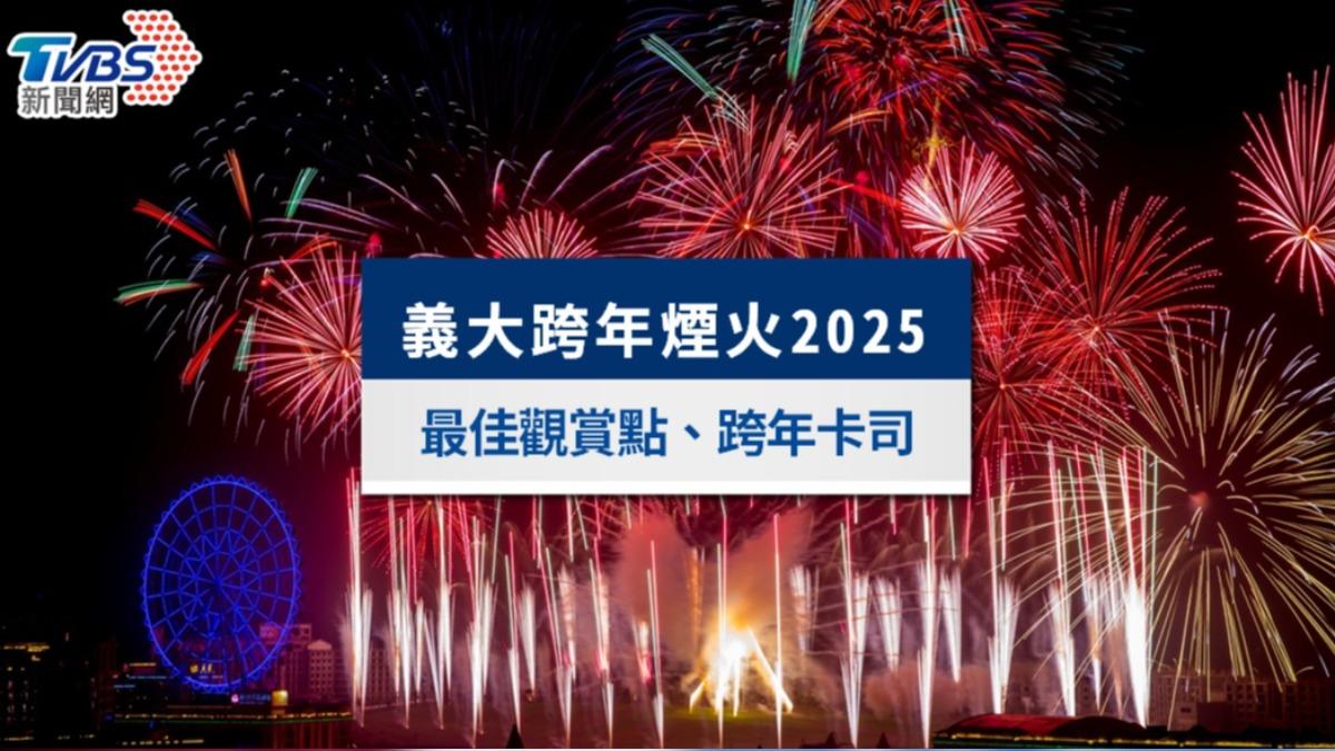 義大跨年煙火秀2025》全台獨家光之柱煙火、最佳觀賞點&藝人卡司