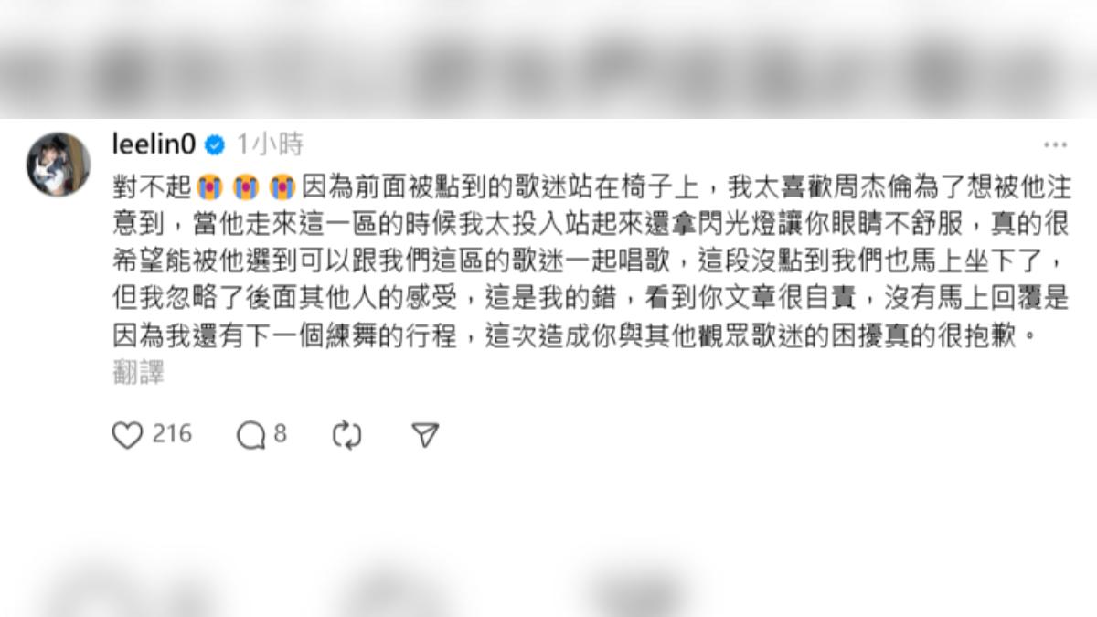 芷霖承認有開閃光燈,對被影響到的觀眾深感抱歉。(圖/翻攝自leelin0 Threads)