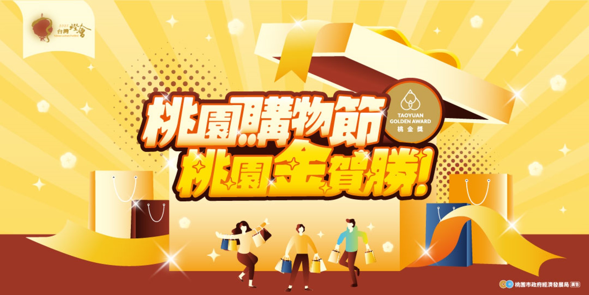 ▲2024桃園購物節獎項豐富，登錄消費300元以上桃園發票就可以抽大獎。(圖片來源：桃園市政府)