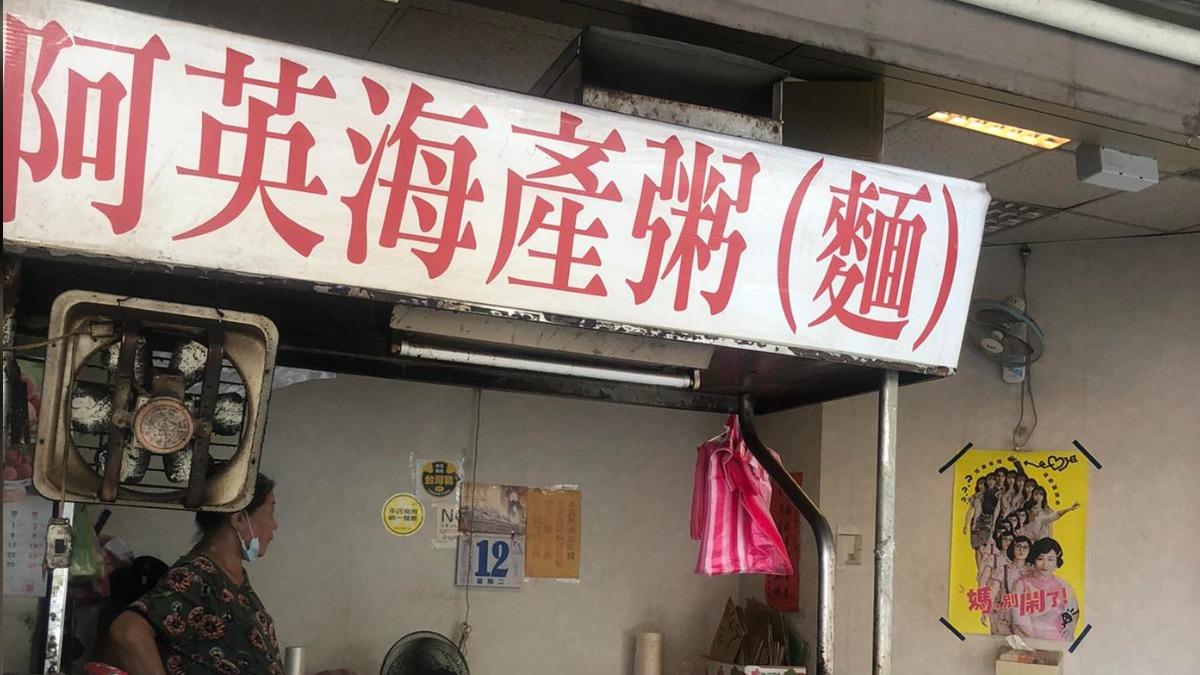 阿英海產粥回來了!12/9重新營業 小老闆接手「新菜單」曝光