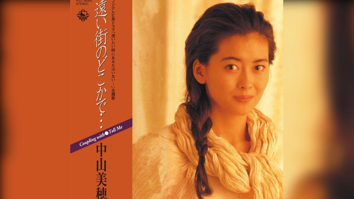 中山美穗的音樂代表作之一《遙遠城市的某處…》。(圖/翻攝自Spotify)