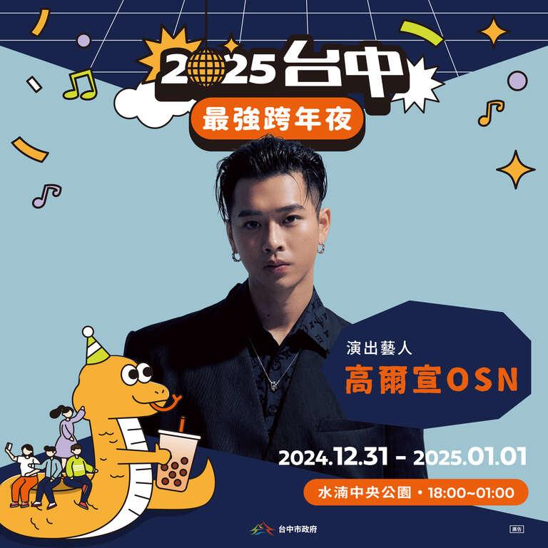 台中跨年陣容-台中跨年高爾宣-台中跨年卡司-台中跨年演唱會高爾宣