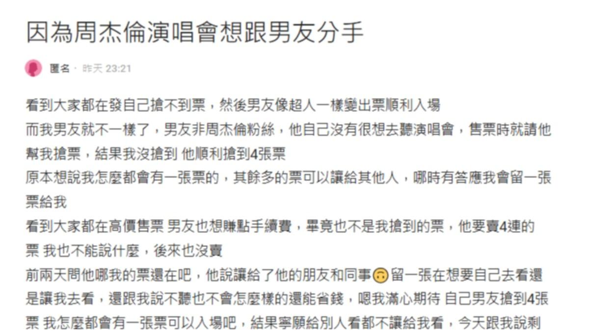 女網友發文表示,自己男友搶到票寧願讓給其他人,也不留給她。(圖/翻攝自Dcard)