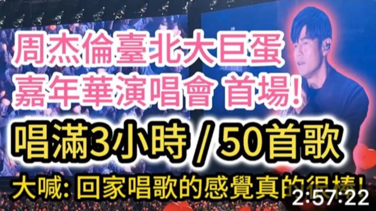 網友追星踩紅線,竟盜錄周董整場演唱會。(圖/翻攝自YouTube)