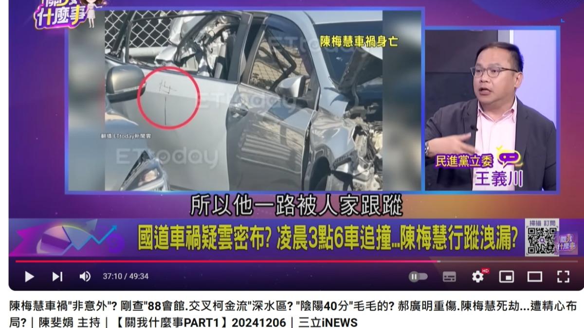 王義川指出,陳梅慧搞不好是一路從台北就被跟車。(圖/翻攝自關我什麼事YouTube頻道)