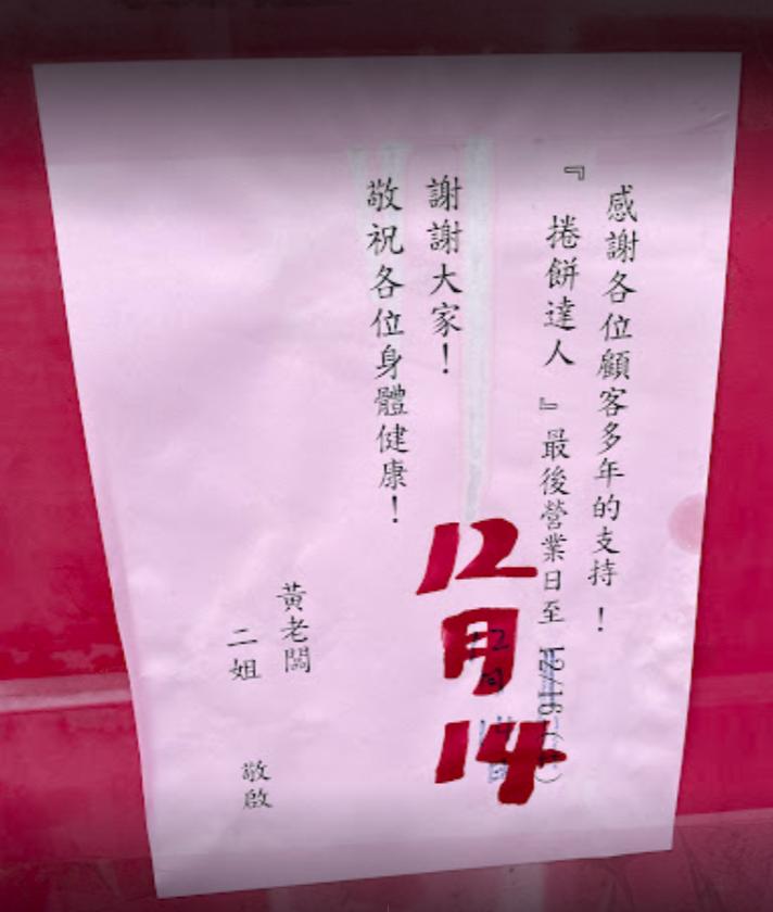 「捲餅達人」僅營業至12月14日。(圖/翻攝自Google 評論)