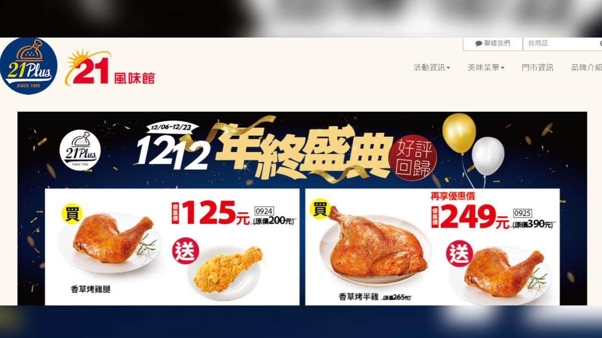 雙12優惠 21風味館烤雞買一送一、拿坡里「買炸雞送pizza」