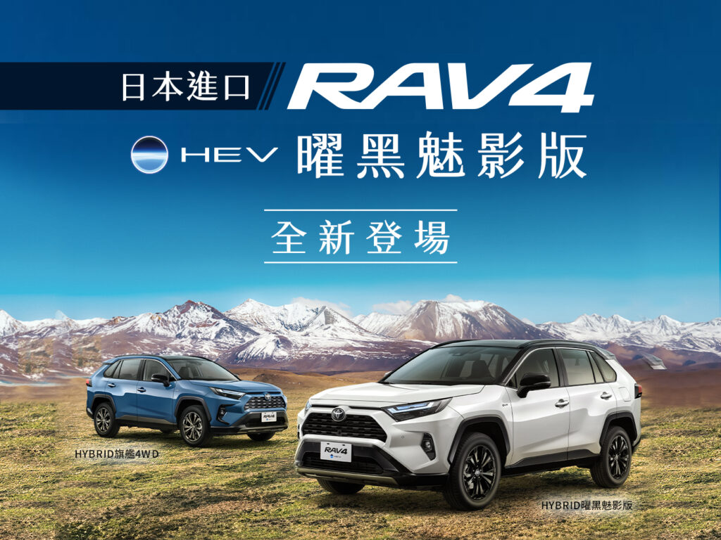 全新登場的RAV4曜黑魅影車型針對外觀、內裝推出專屬改動。（圖／Toyota提供）