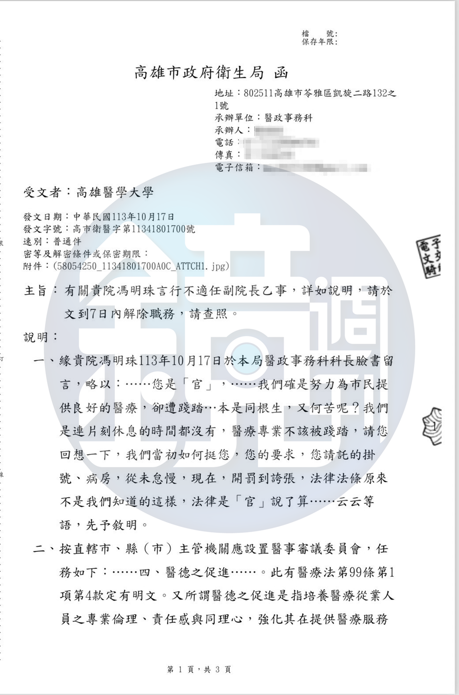 高雄市局衛生10月17日中午12時28分去函小港醫院、高醫大及高醫大董事會，指「馮明珠言行不適任副院長」並要求「文到七日內解除職務」。（圖／讀者提供）