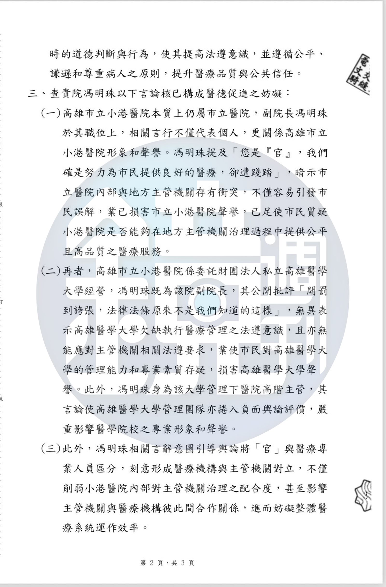高雄市局衛生10月17日中午12時28分去函小港醫院、高醫大及高醫大董事會，指「馮明珠言行不適任副院長」並要求「文到七日內解除職務」。（圖／讀者提供）