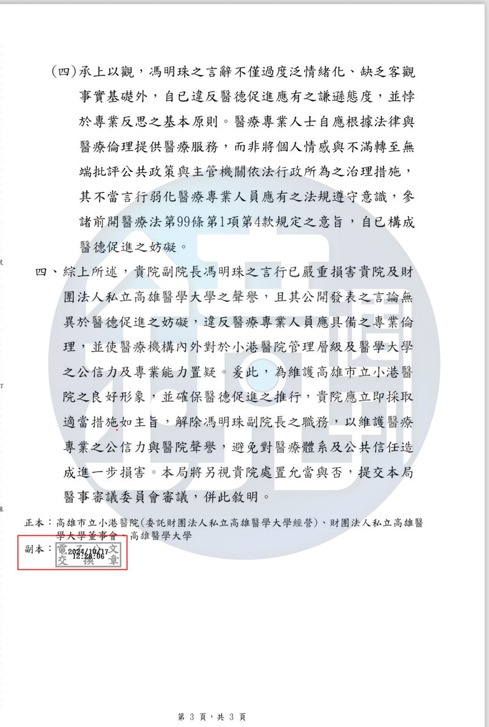高雄市局衛生10月17日中午12時28分去函小港醫院、高醫大及高醫大董事會，指「馮明珠言行不適任副院長」並要求「文到七日內解除職務」。（圖／讀者提供）