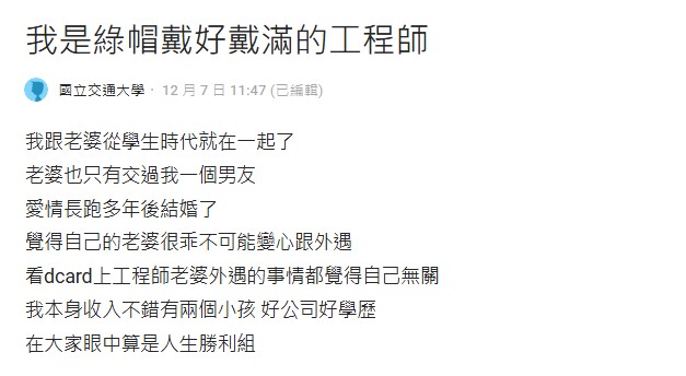 男子分享自己被戴綠帽的故事。(圖/翻攝自Dcard)