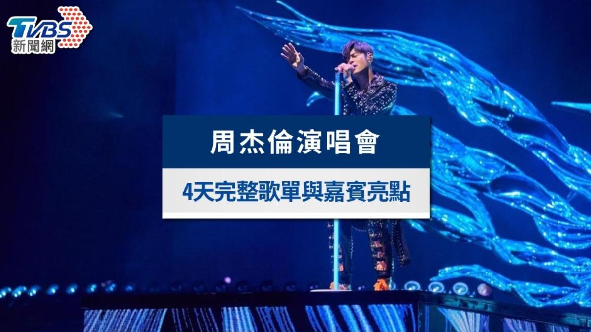 周杰倫演唱會歌單、嘉賓》五月天、張惠妹都來了!4天亮點一次看