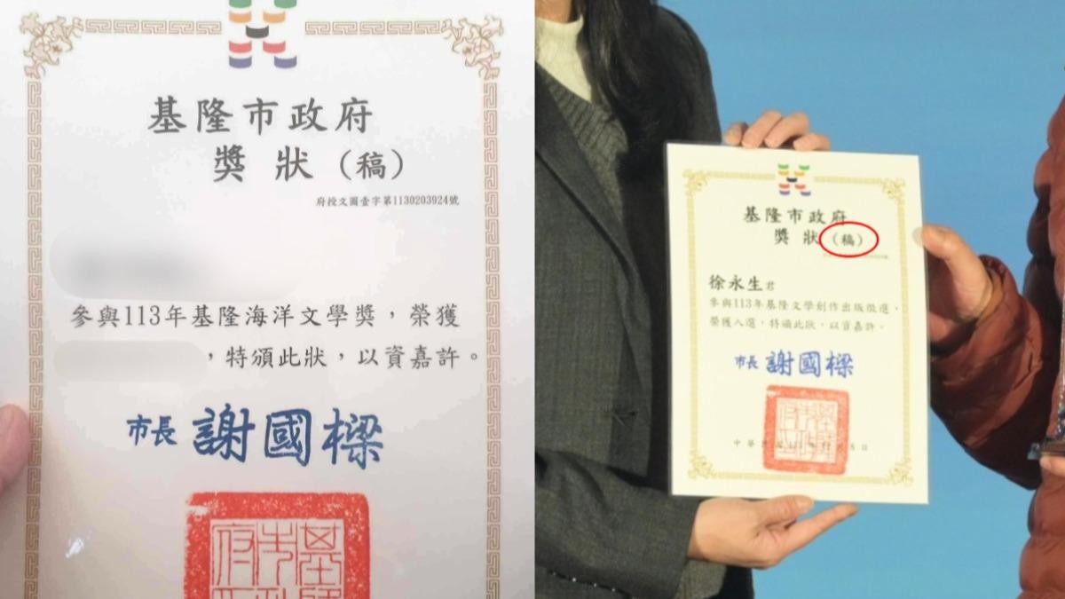 基隆海洋文學獎得主領到「獎狀（稿）」　市府挨批：連車輪都掉了