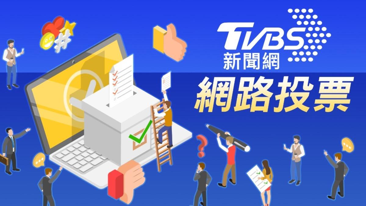 《TVBS新聞網》網路投票/是否支持安樂死合法化?