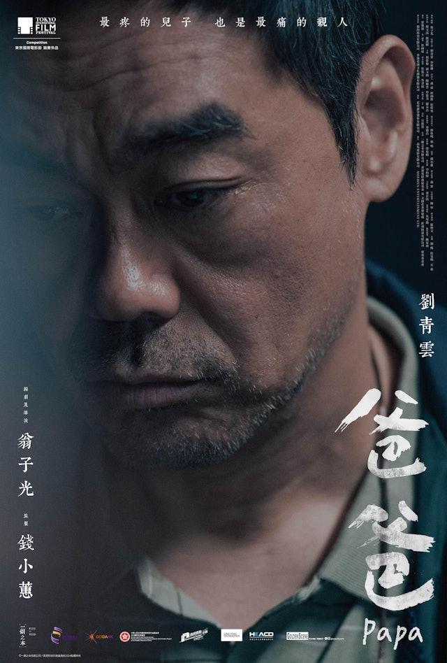 《爸爸》故事取自真實事件「荃灣享和街弒母殺妹案」。(圖/翻攝自臉書爸爸 PAPA)