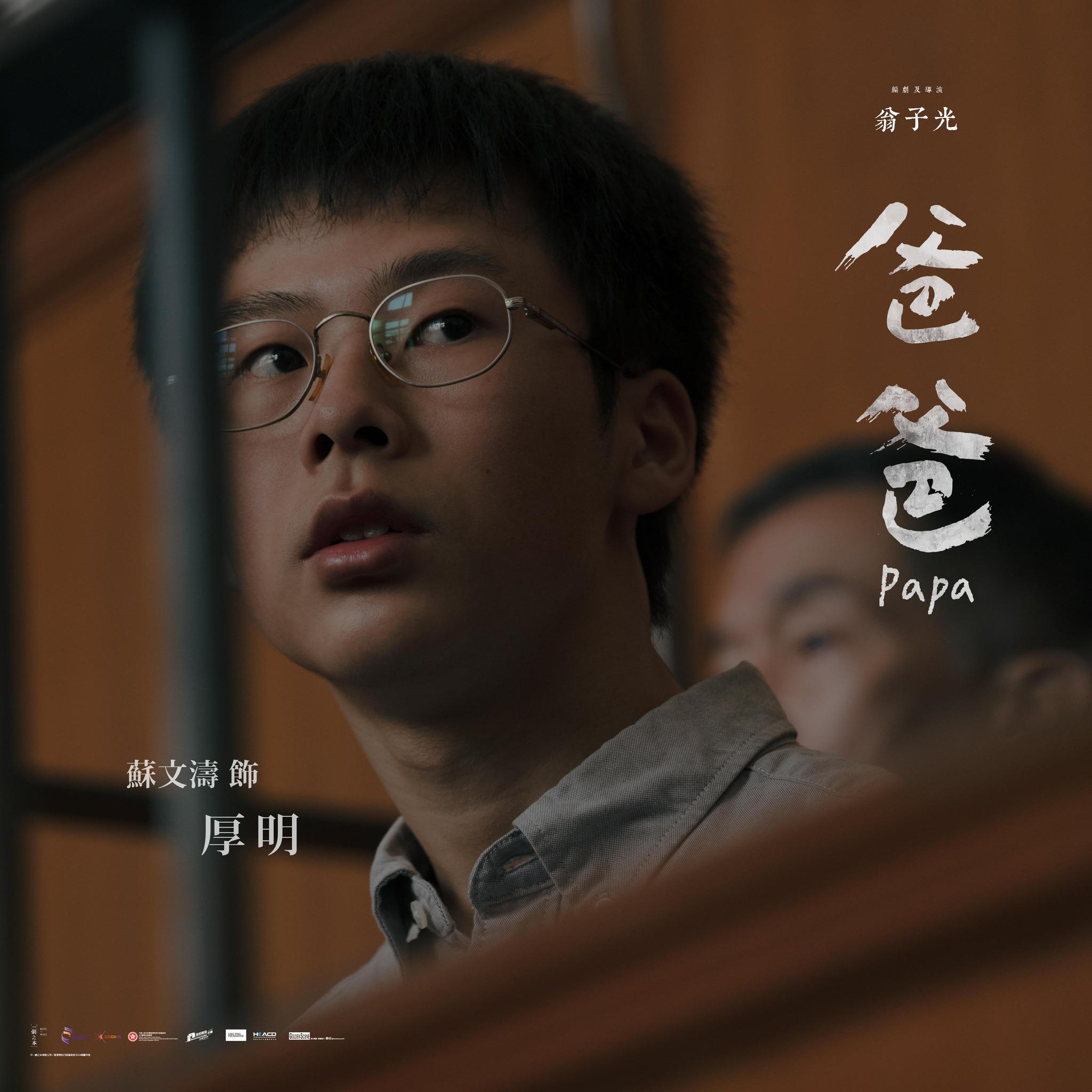 《爸爸》中飾演弒母殺妹的厚明的蘇文濤。(圖/翻攝自臉書爸爸 PAPA)