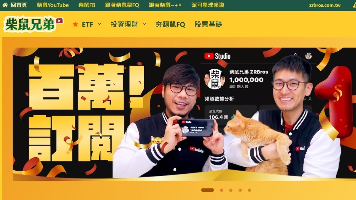 「柴鼠兄弟」是誰?擅長白話翻譯理財知識 受投資族青睞