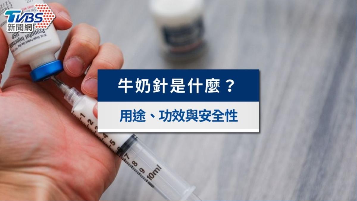 蔡語芯打牛奶針不治!牛奶針是什麼?用途功效及死亡風險全解析