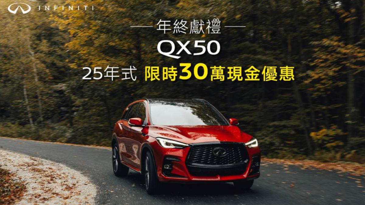Infiniti Taiwan表示，自2024年12月1日至2024年12月31日止，於活動期間內下訂QX50並完成領牌程序之新車車主，購車金額折讓30萬元。（圖／Infiniti提供）