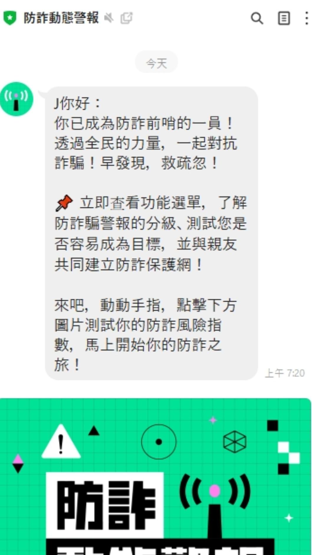 將防詐動態警報官方帳號加入好友，會自動跳出防詐警報訊息。（圖／翻攝自LINE）