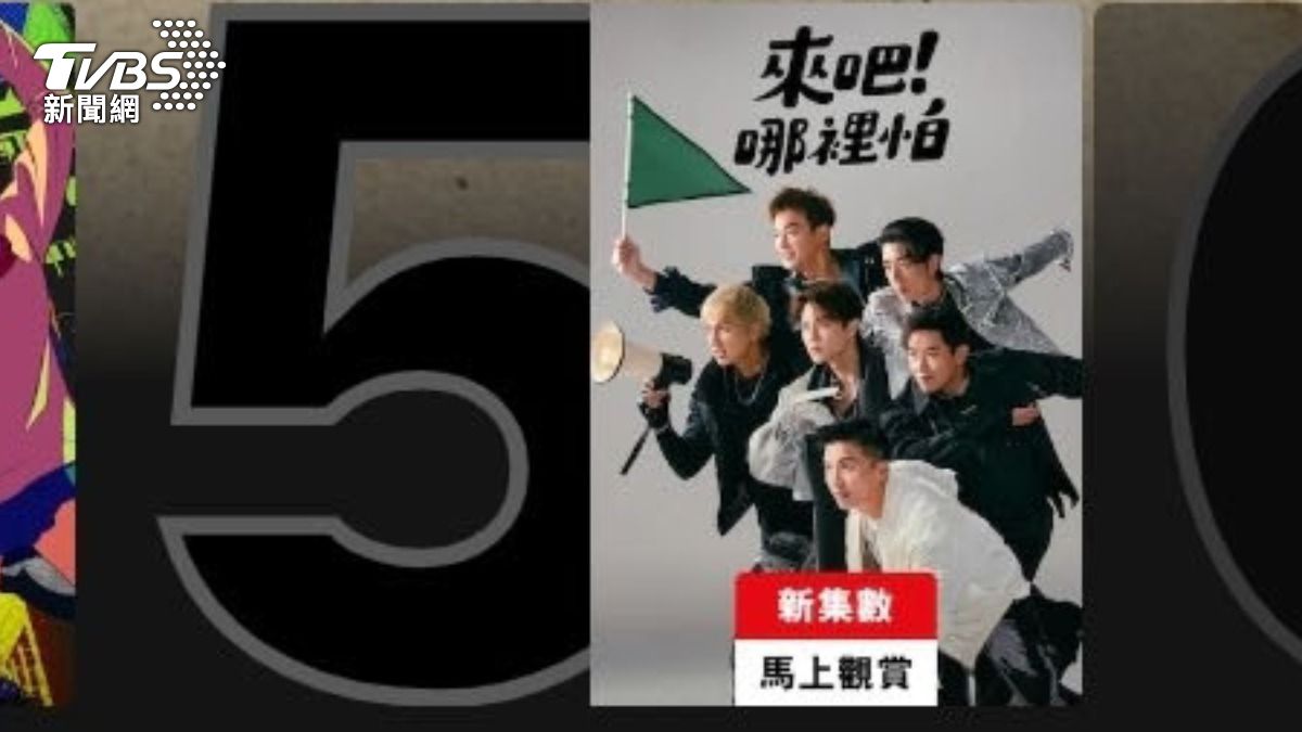 《來吧!哪裡怕》 躍升Netflix排行榜TOP5 。(圖/TVBS)