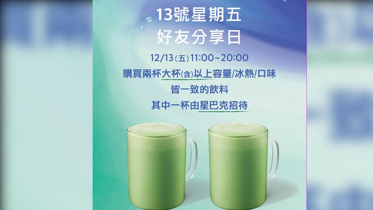 星巴克本週五推出「13號星期五 好友分享日」活動。(圖/翻攝自星巴克臉書)