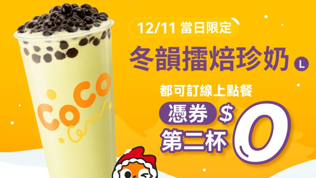 CoCo珍奶買一送一 「領券35元爽喝」只限今天