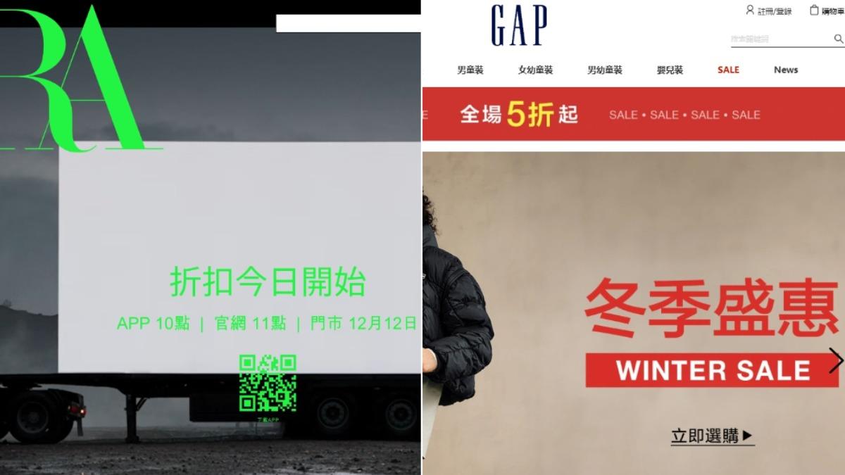 品牌雙12折扣開跑。（圖／翻攝自ZARA、GAP官網）